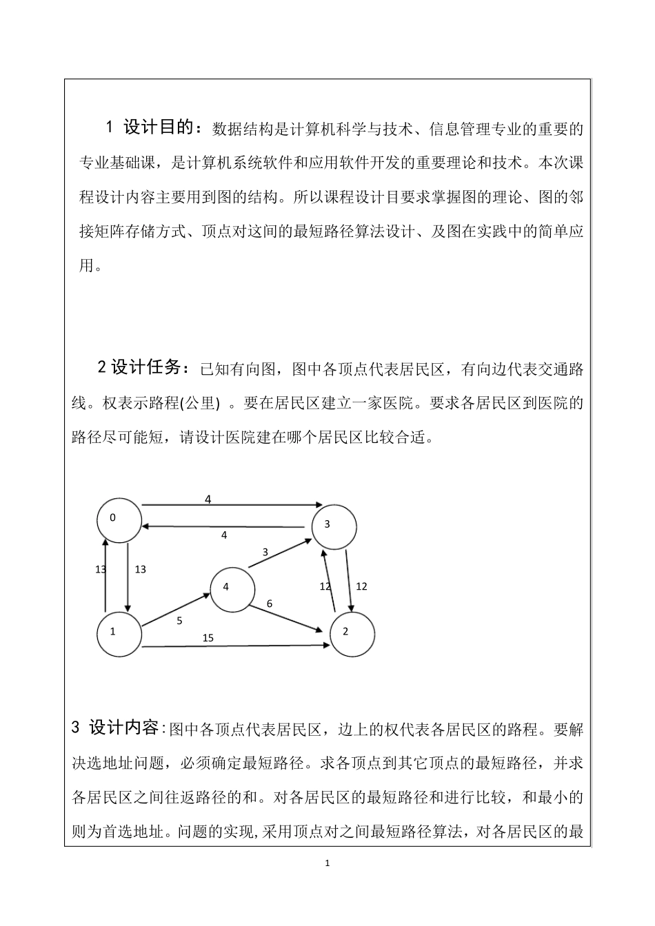 数据结构医院选址问题_第2页