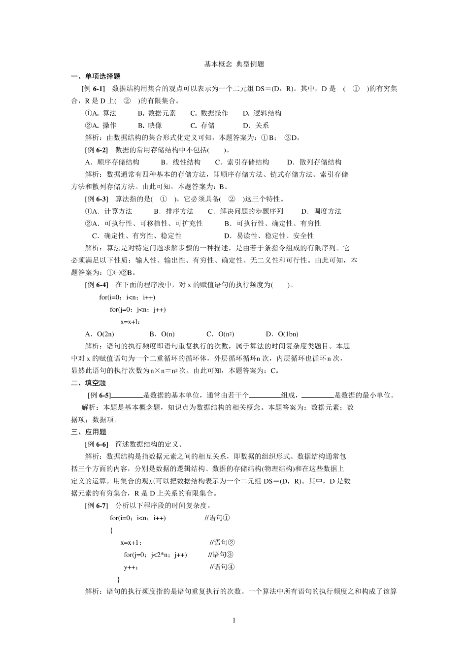 数据结构典型例题_第1页