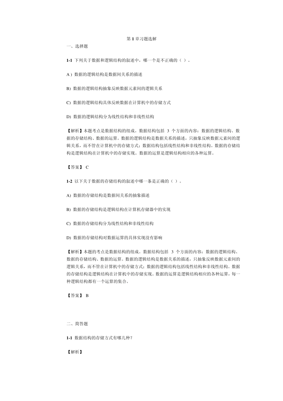 数据结构单元练习习题选解_第1页