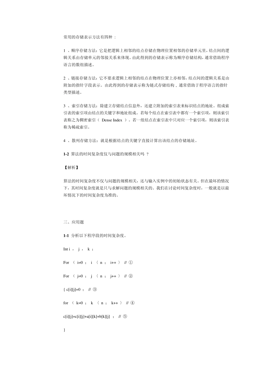 数据结构单元练习习题选解_第2页