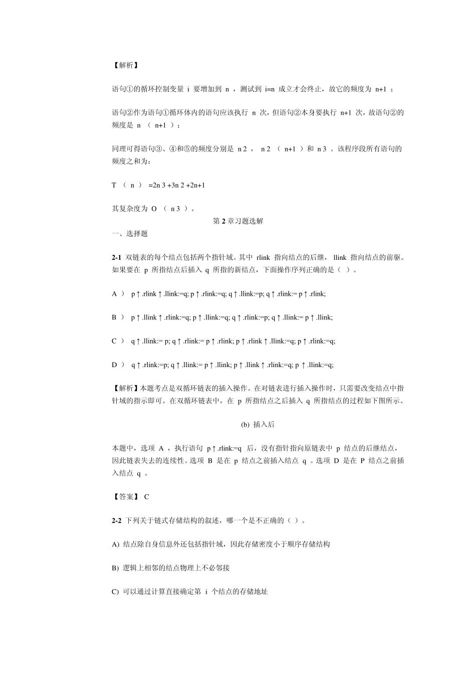 数据结构单元练习习题选解_第3页