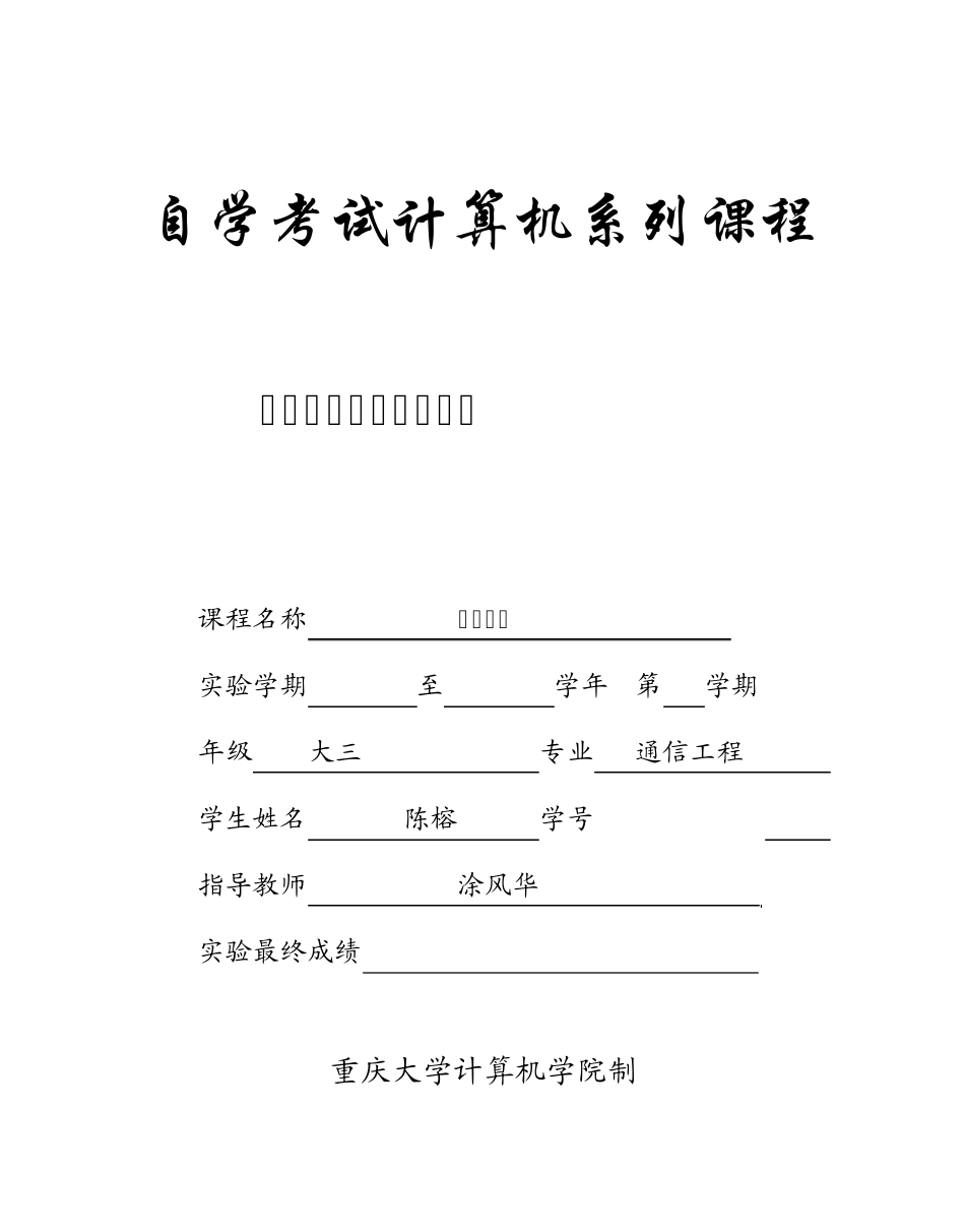 数据结构单链表的插入和删除实验报告_第1页