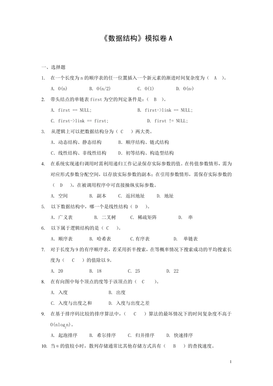 数据结构参考答案_第1页