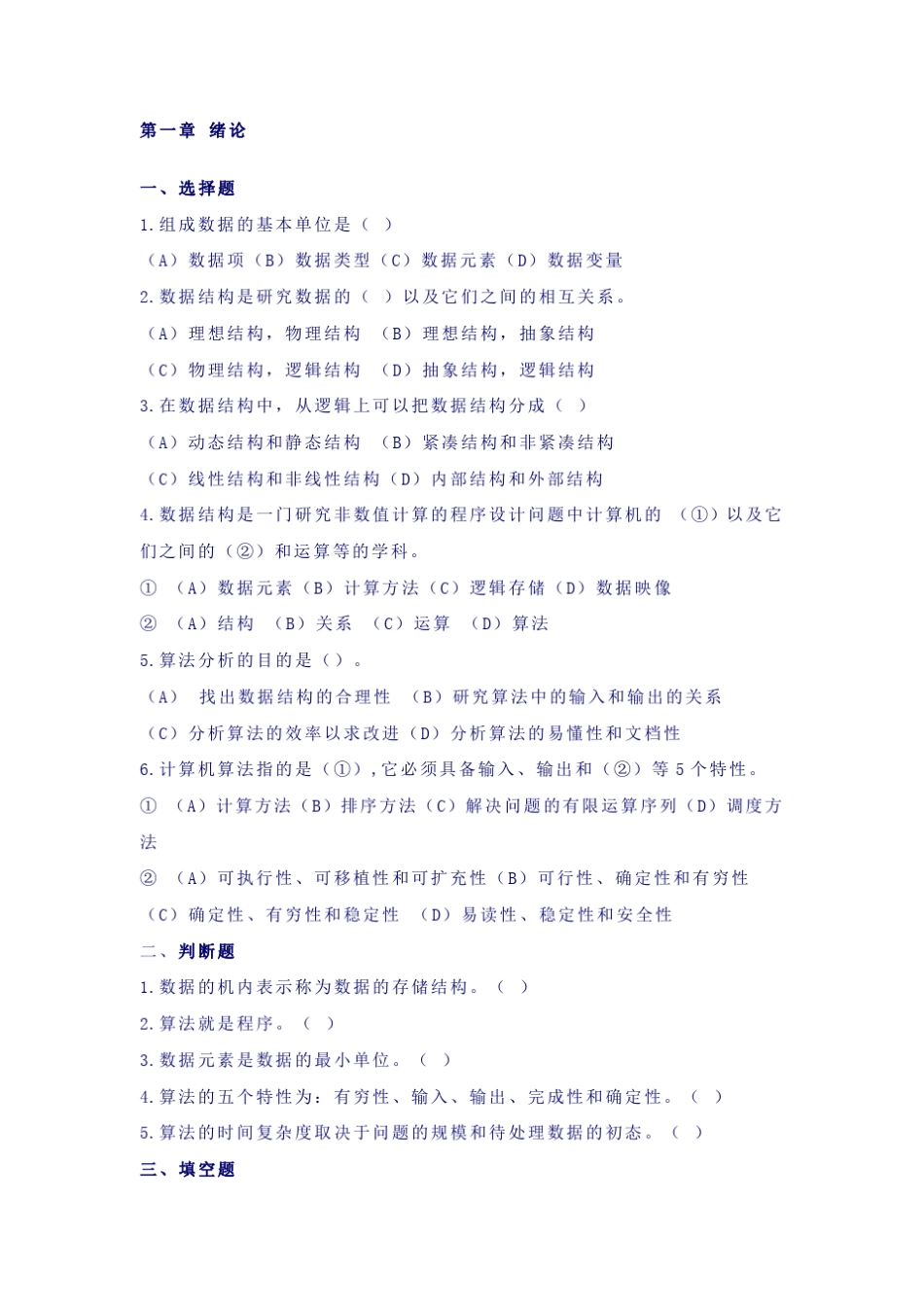 数据结构各章习题及答案_第1页