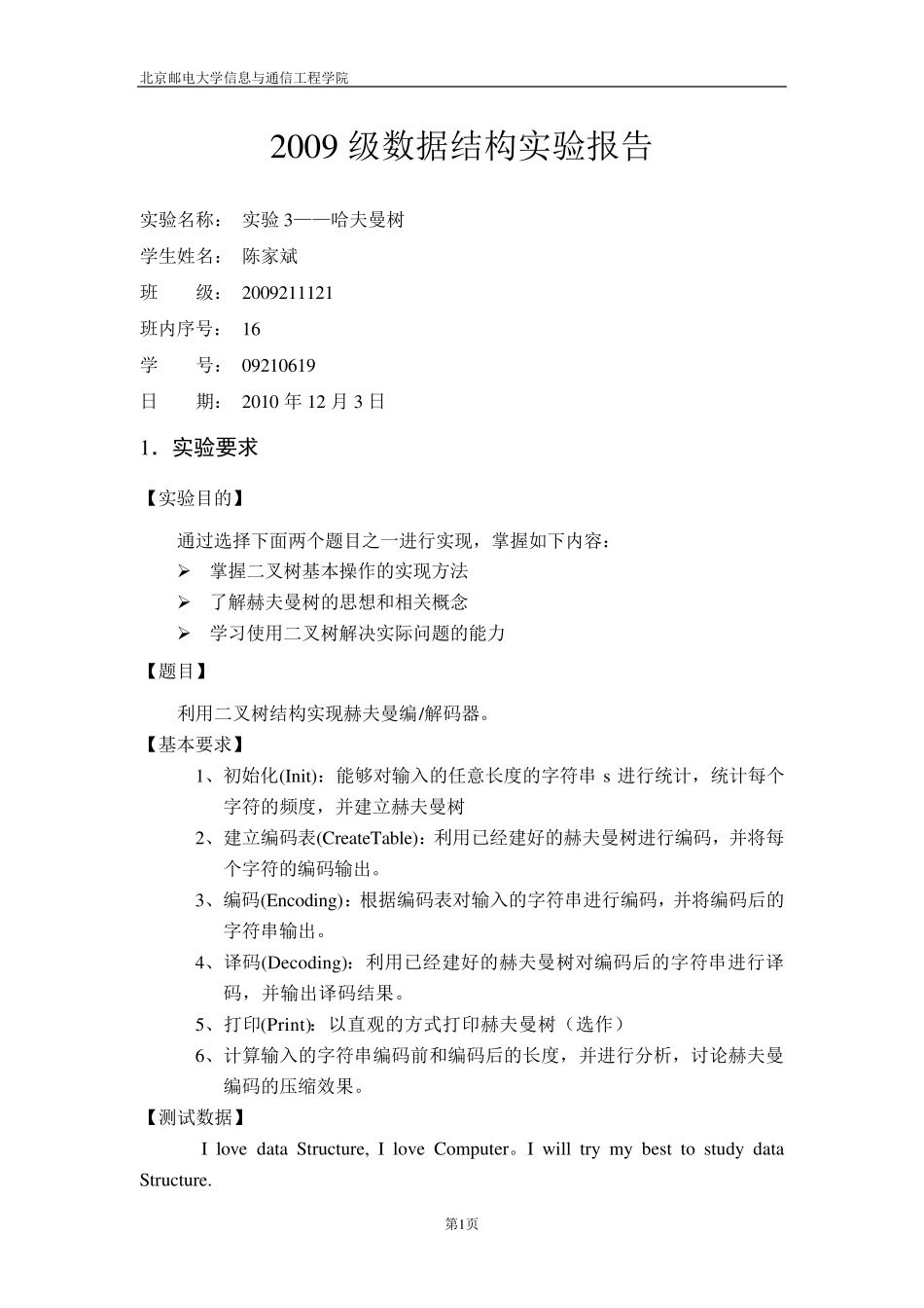 数据结构哈夫曼树实验报告_第1页