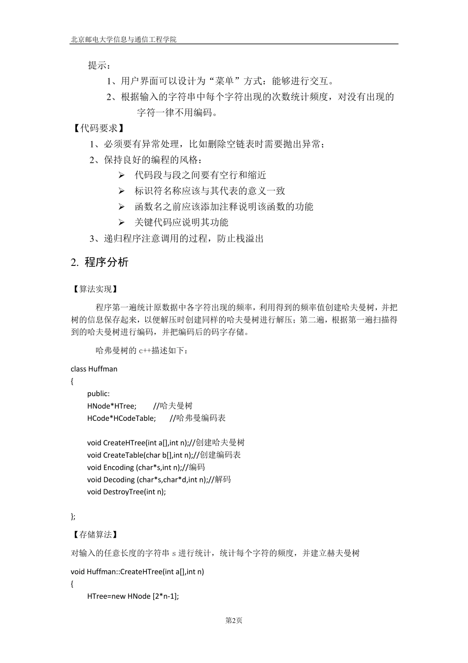 数据结构哈夫曼树实验报告_第2页