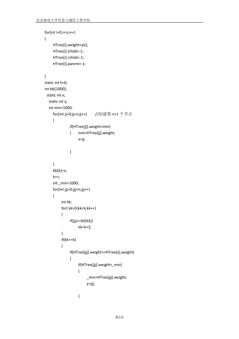 数据结构哈夫曼树实验报告_第3页