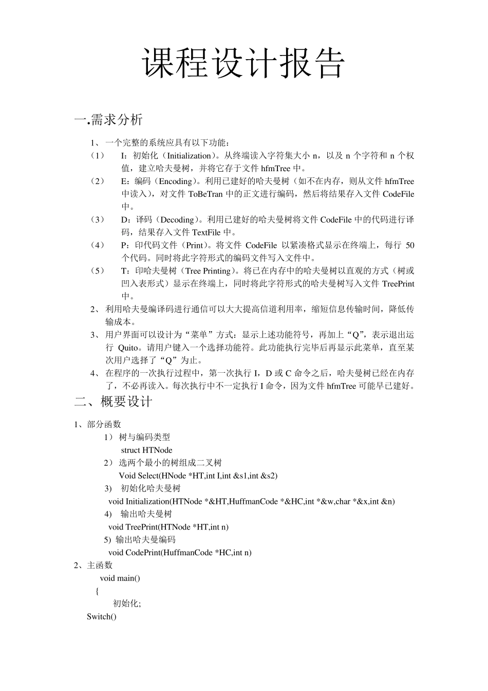 数据结构哈夫曼编码器课程设计报告_第1页