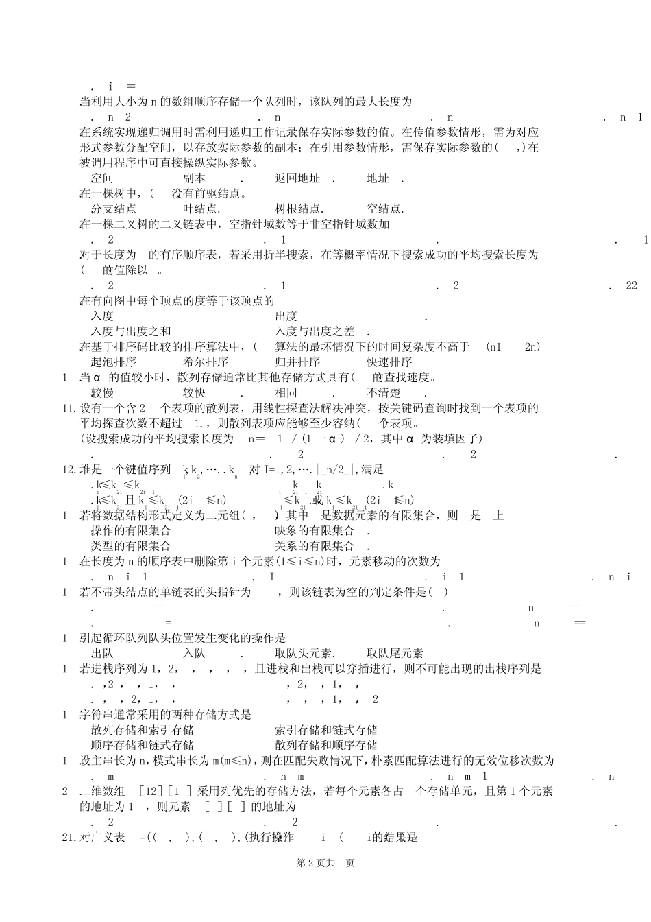 数据结构复习题及参考答案_第2页