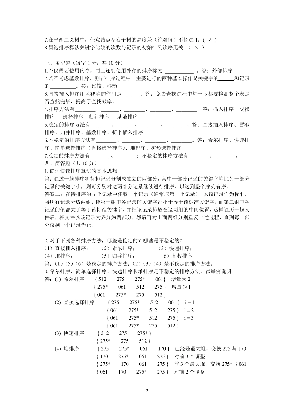 数据结构复习题第10章答案2014616_第2页