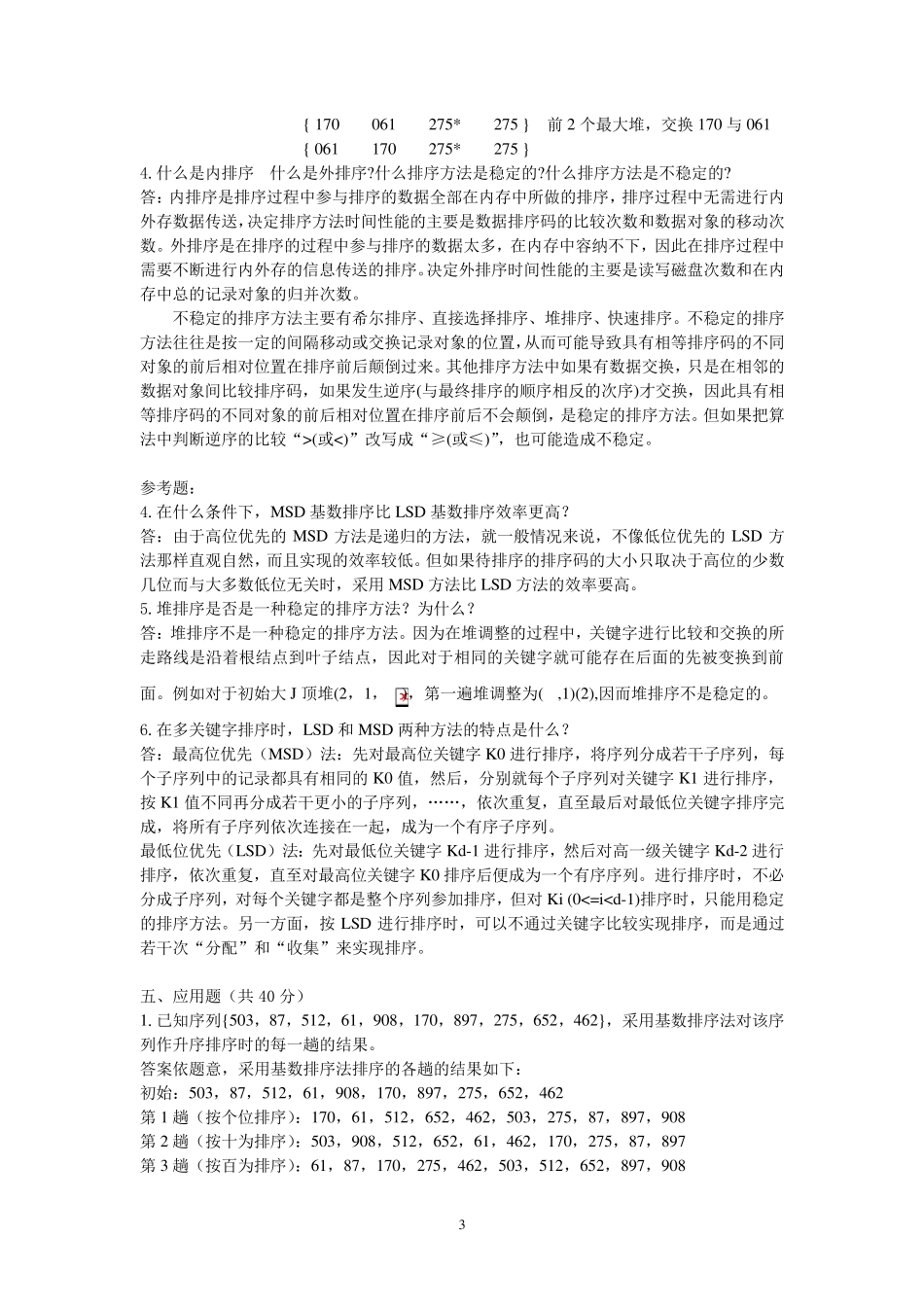 数据结构复习题第10章答案2014616_第3页