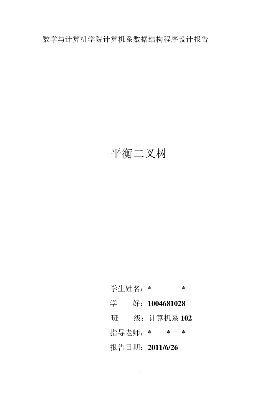 数据结构大作业(平衡二叉树)_第1页