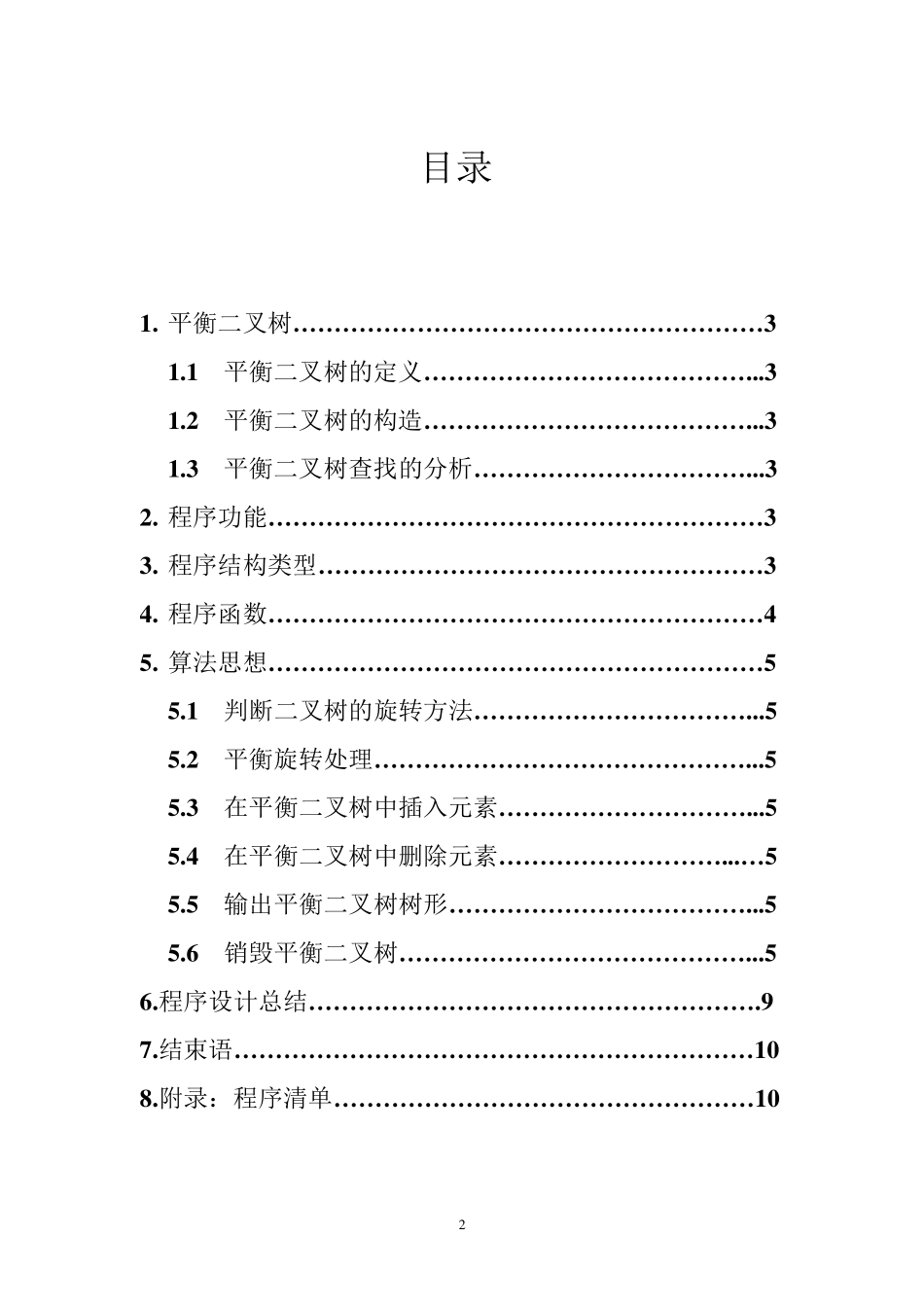 数据结构大作业(平衡二叉树)_第2页