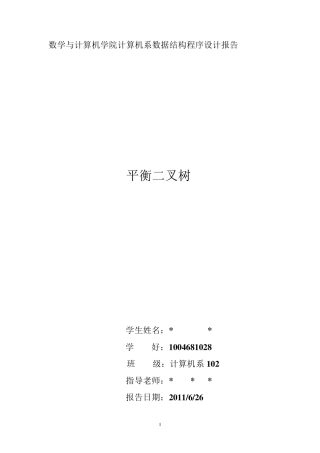 数据结构大作业(平衡二叉树)