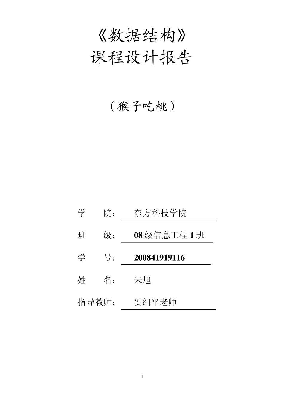 数据结构实现猴子吃桃_第1页