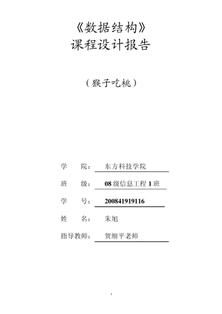 数据结构实现猴子吃桃