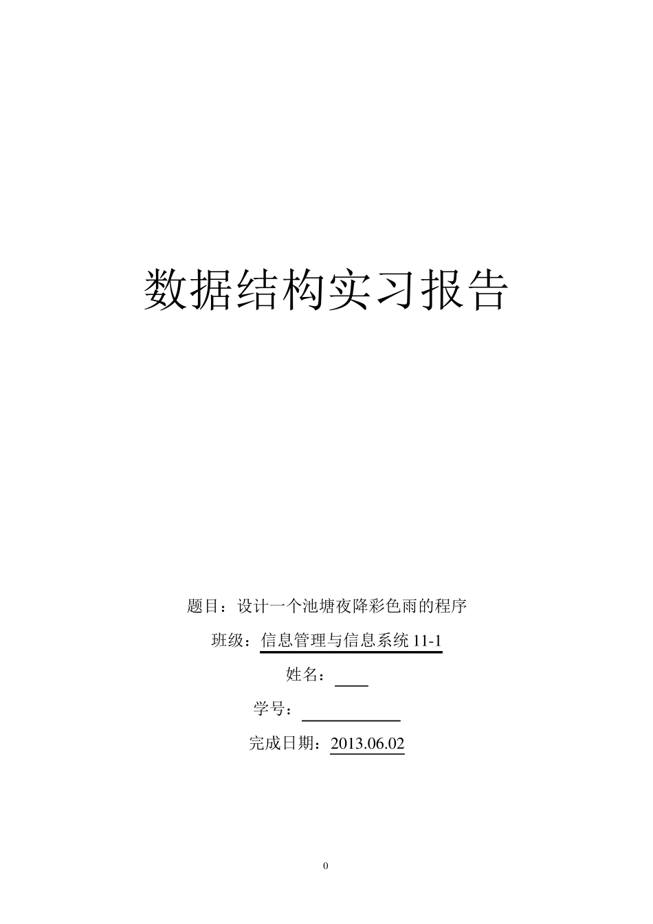 数据结构实习报告池塘夜降彩色雨_第1页