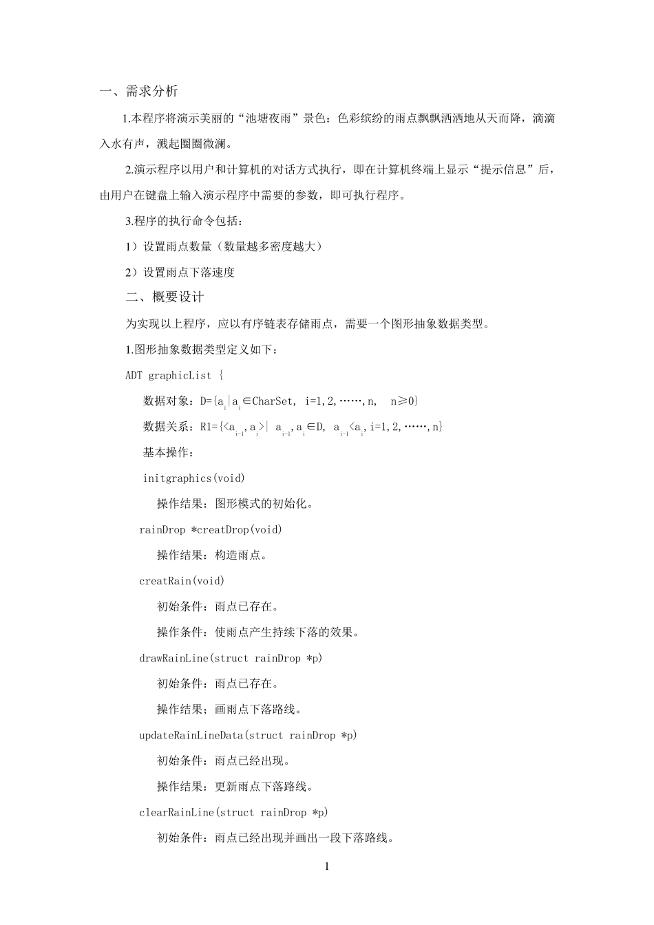 数据结构实习报告池塘夜降彩色雨_第2页