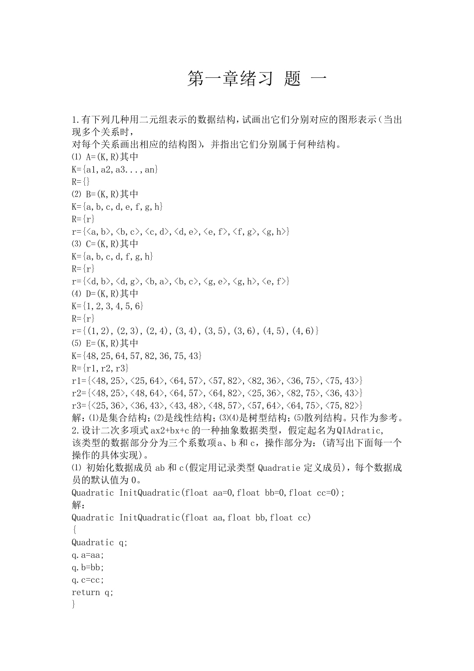 数据结构实用教程第二版答案_徐孝凯_第1页