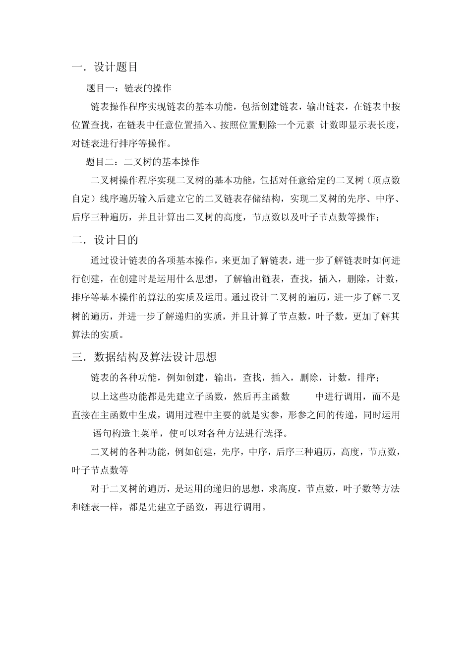 数据结构实训报告链表二叉树_第2页