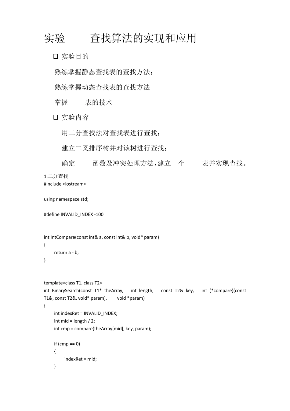 数据结构实验2查找算法的实现和应用_第1页