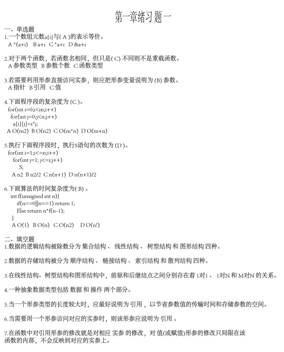 数据结构实用教程第二版徐孝凯课后答案_第1页