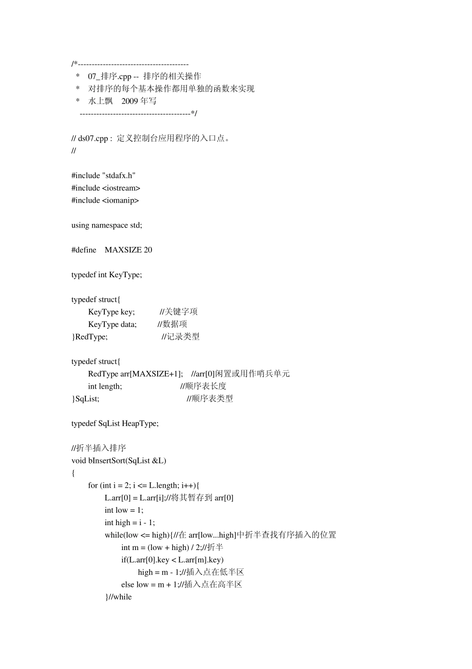 数据结构实验七(排序算法的实现)题目和源程序_第2页
