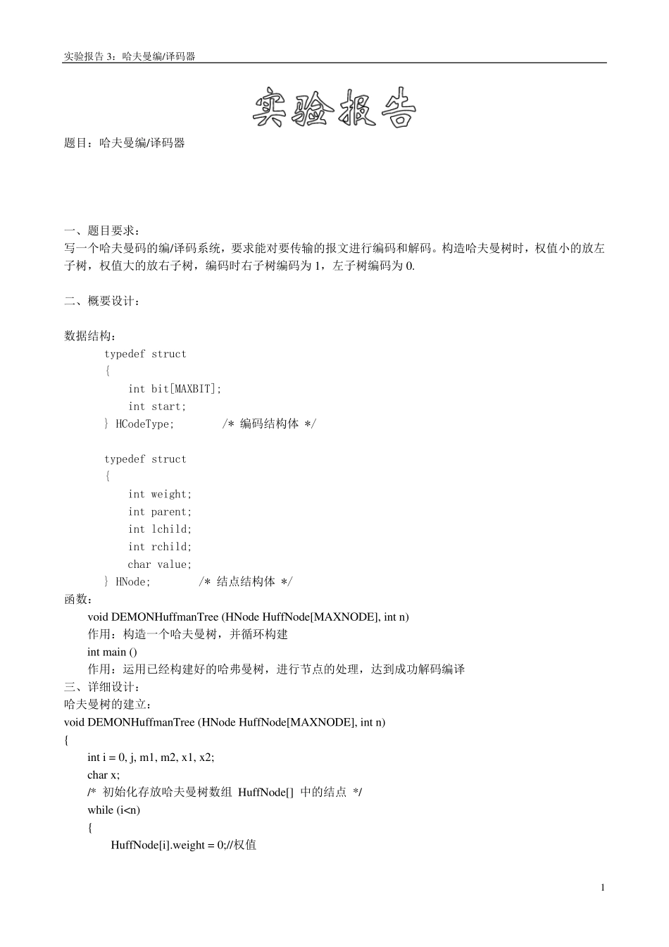 数据结构实验三哈夫曼树实验报告_第1页