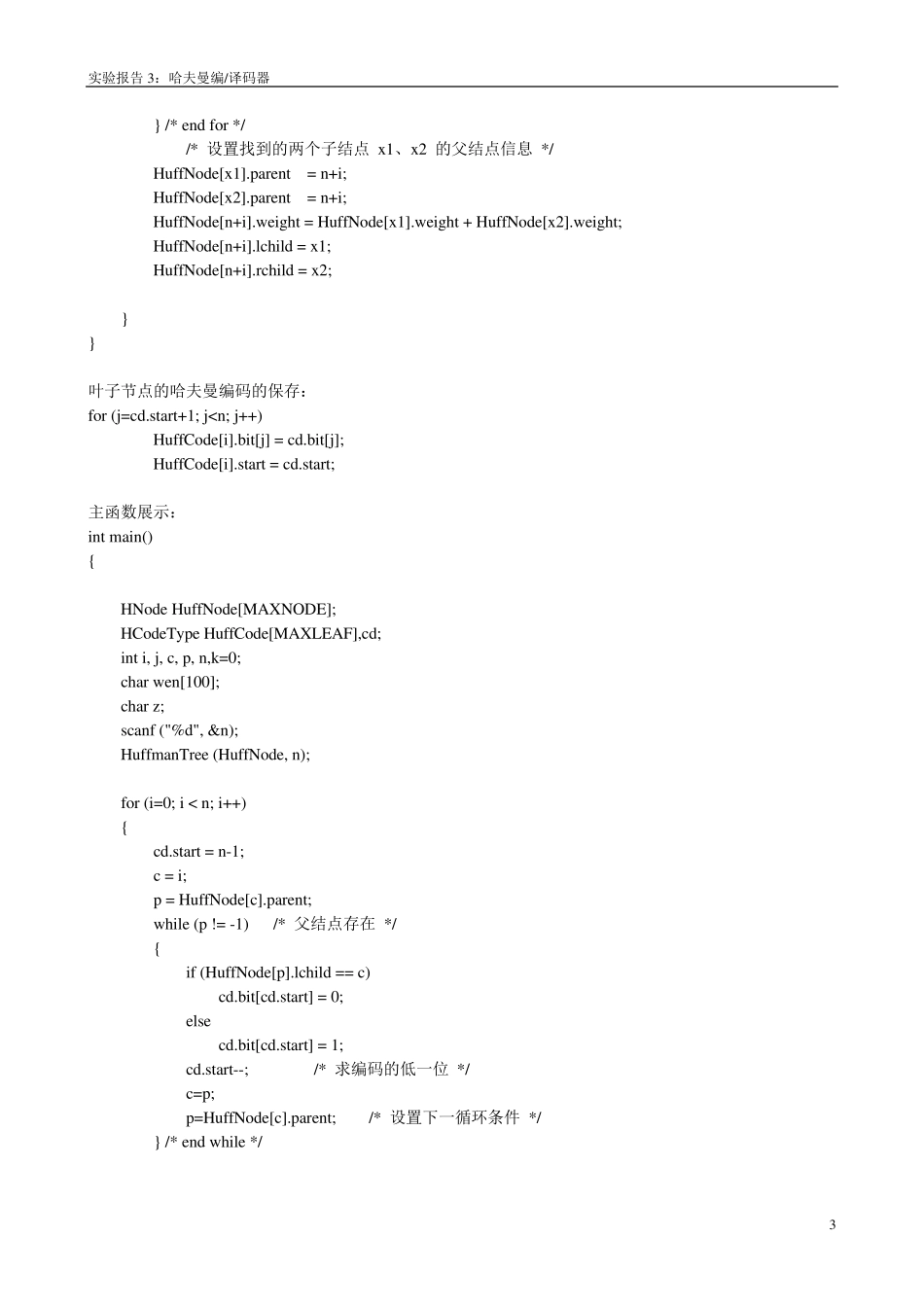 数据结构实验三哈夫曼树实验报告_第3页