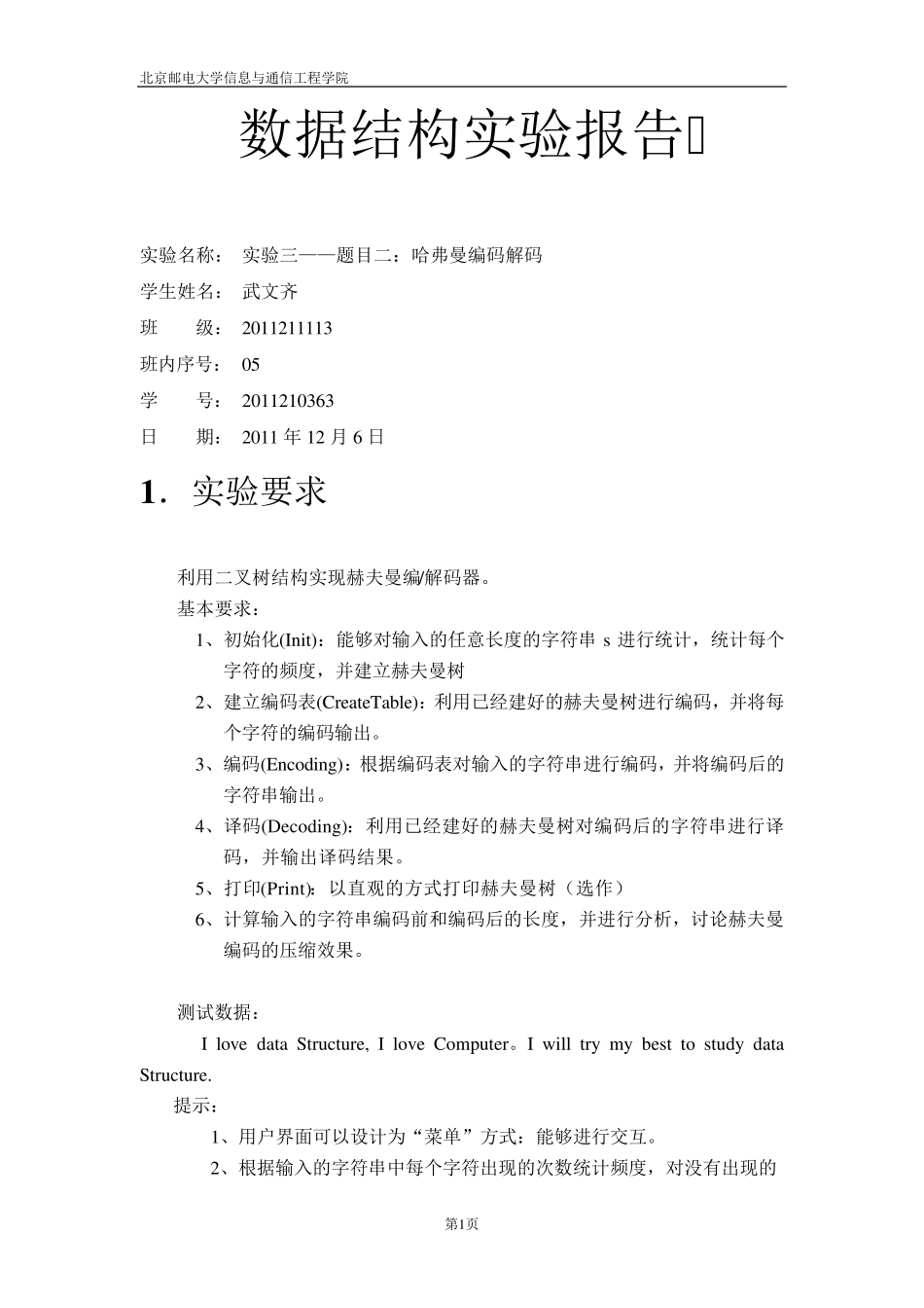 数据结构实验三哈弗曼编码解码实验报告_第1页