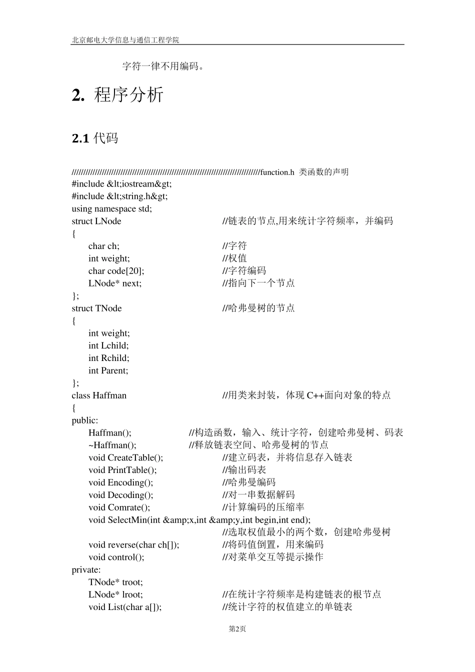 数据结构实验三哈弗曼编码解码实验报告_第2页
