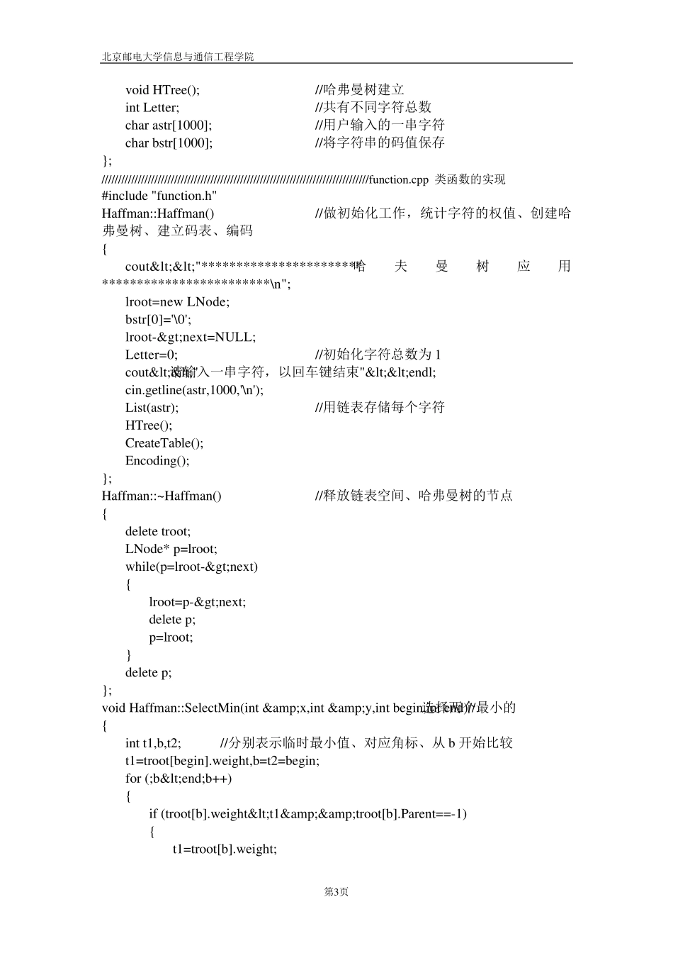 数据结构实验三哈弗曼编码解码实验报告_第3页