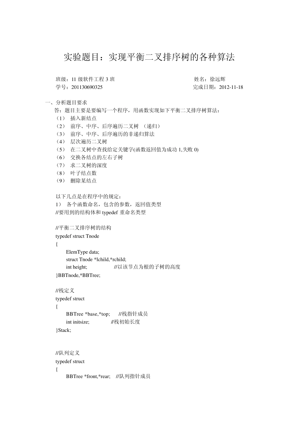 数据结构实验实现平衡二叉排序树的各种算法_第2页