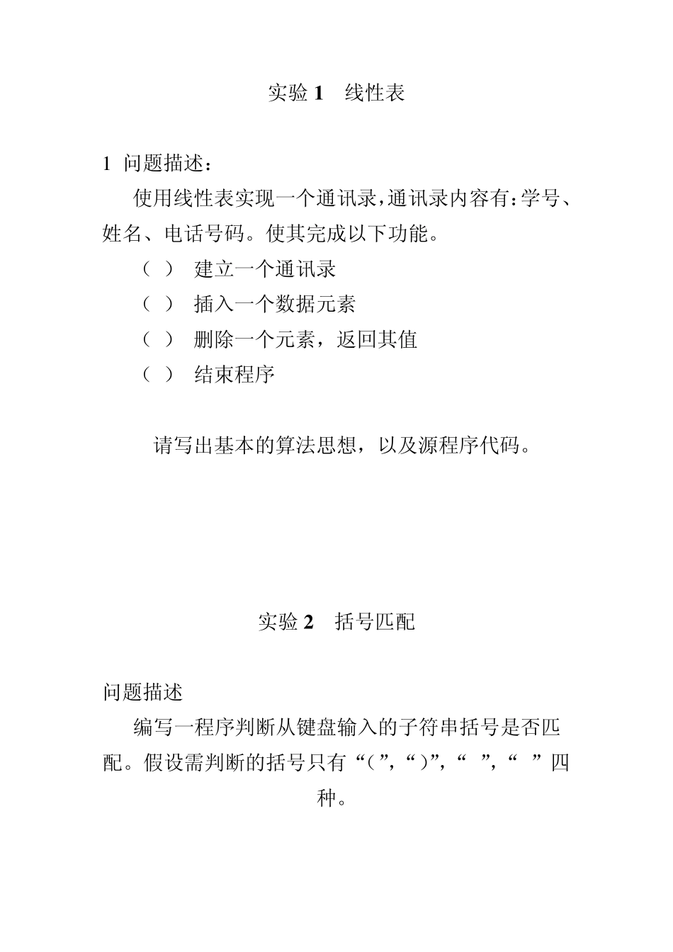 数据结构实验总结及源代码_第1页