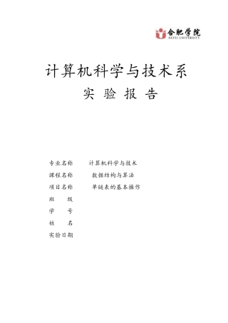 数据结构实验报告(C语言)单链表的基本操作