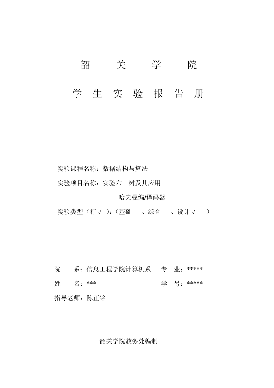 数据结构实验报告(实验六哈夫曼编、译码器)_第1页