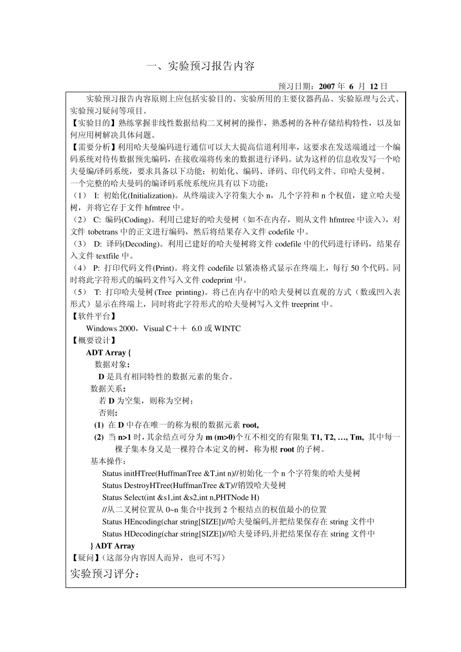 数据结构实验报告(实验六哈夫曼编、译码器)_第2页