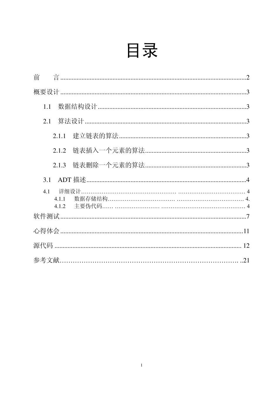 数据结构实验报告(报告+C语言源代码)_第1页