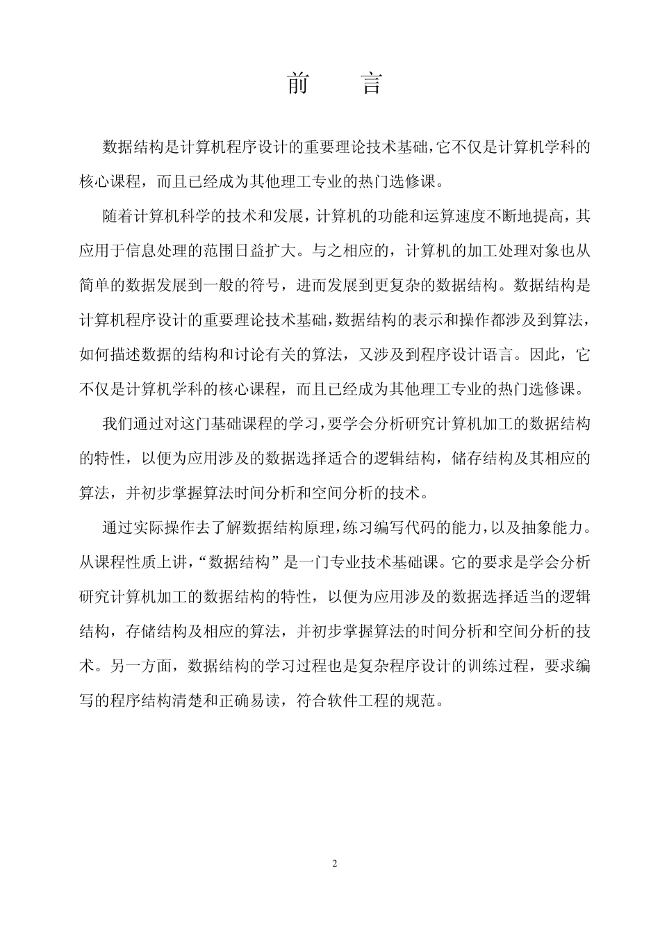 数据结构实验报告(报告+C语言源代码)_第2页