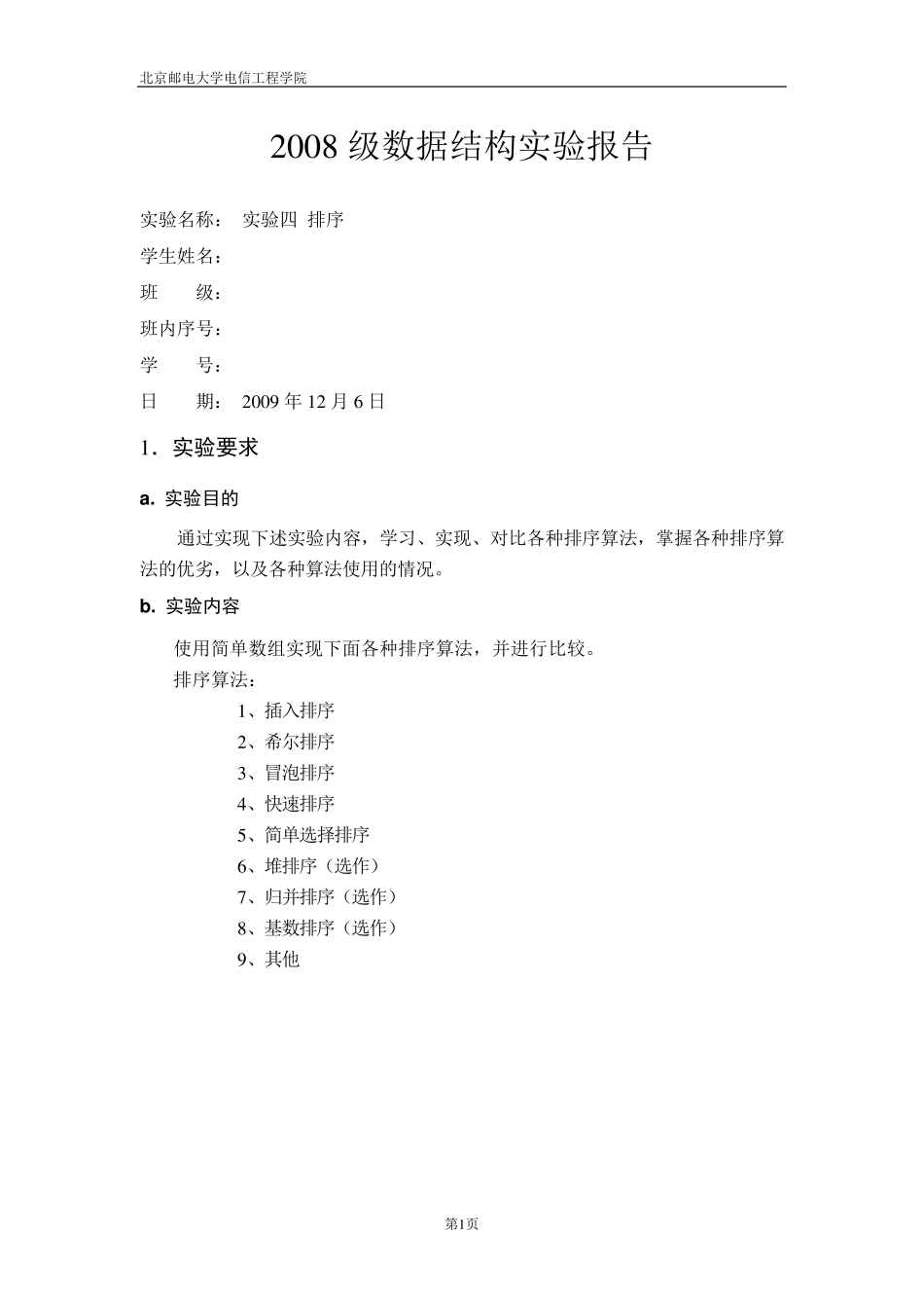 数据结构实验报告——排序_第1页