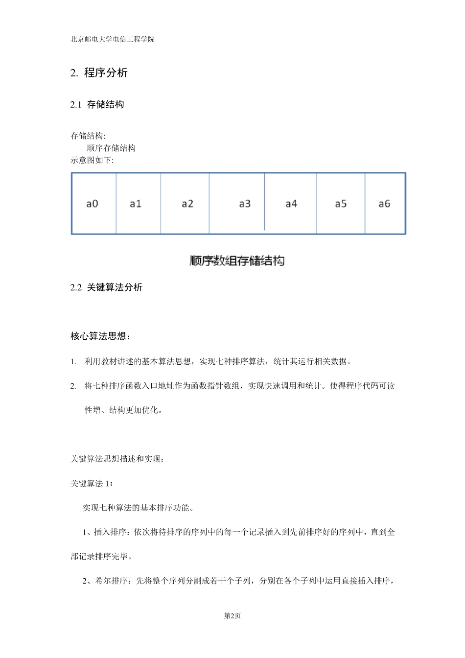 数据结构实验报告——排序_第2页