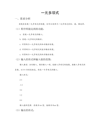 数据结构实验报告一元多项式