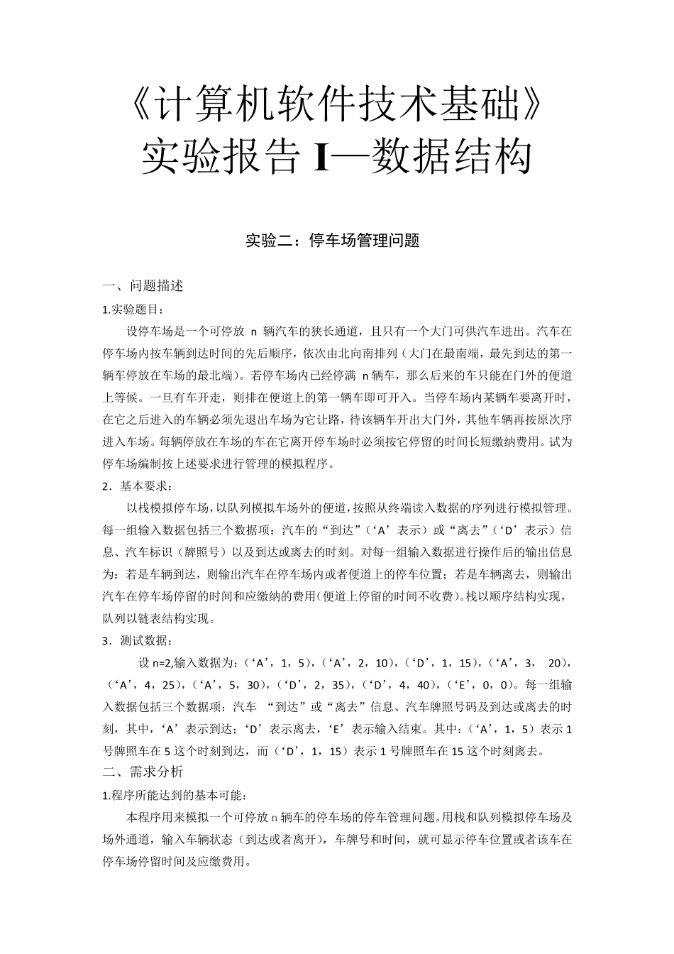 数据结构实验报告—停车场问题_第1页