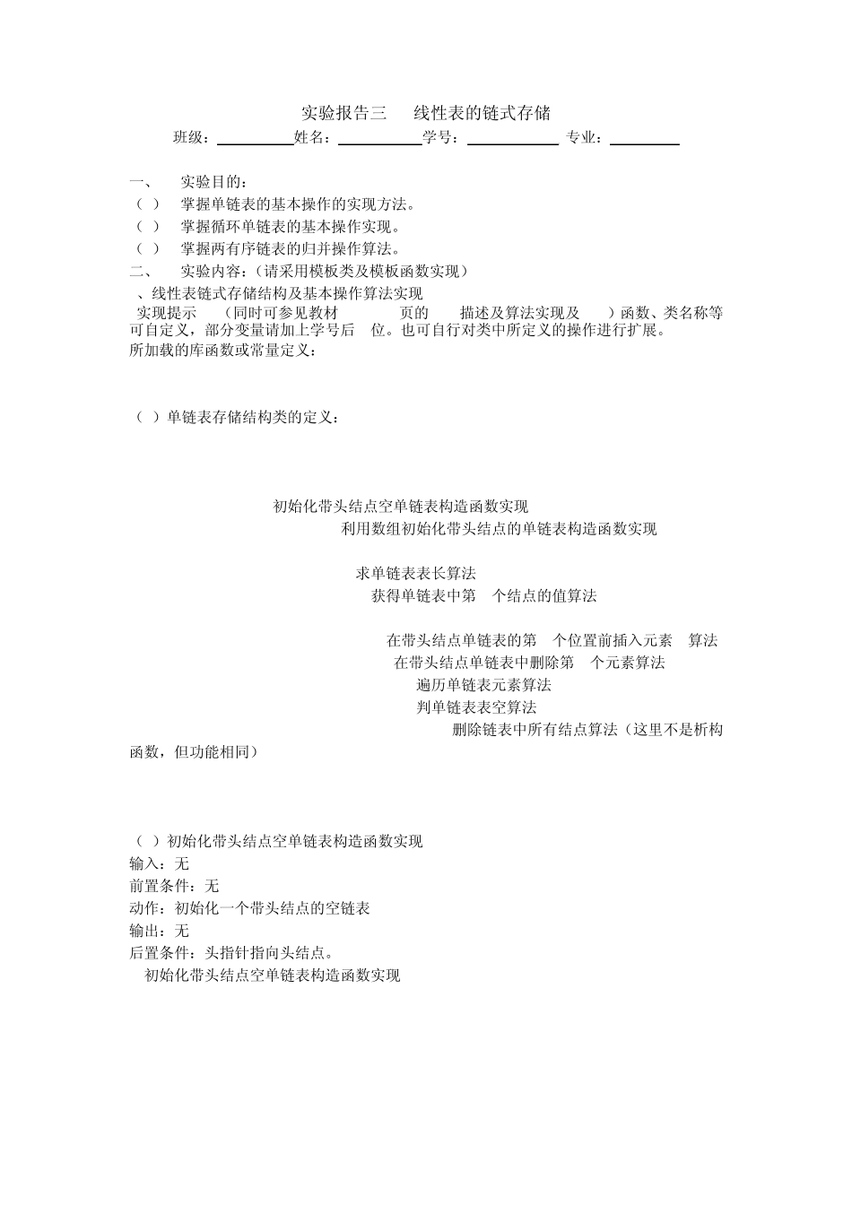 数据结构实验报告三线性表的链式存储_第1页