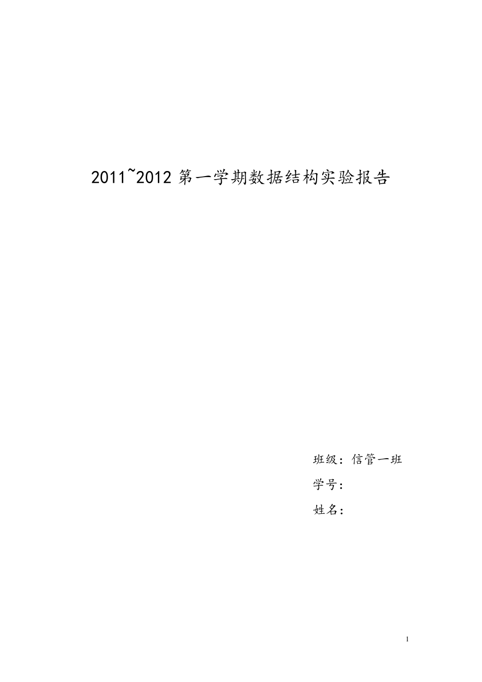 数据结构实验报告及心得体会_第1页