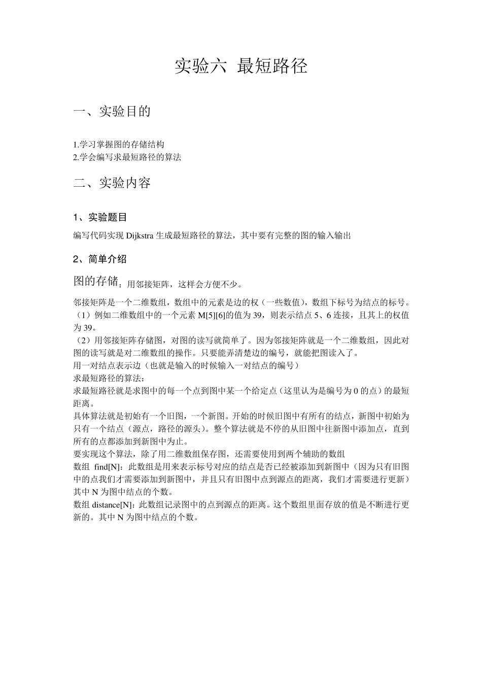 数据结构实验报告最短路径_第2页