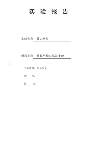 数据结构实验报告最短路径