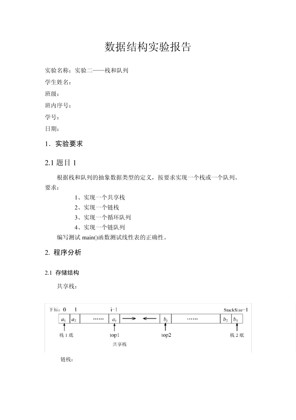 数据结构实验报告栈和队列共享栈与链栈的模板类实现及测试函数_第1页