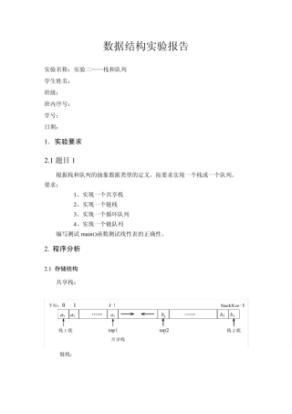 数据结构实验报告栈和队列共享栈与链栈的模板类实现及测试函数