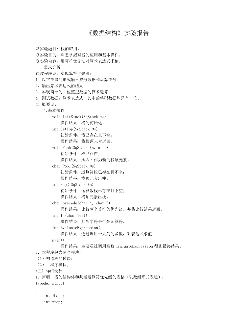 数据结构实验报告栈操作_第1页